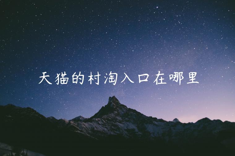 天貓的村淘入口在哪里